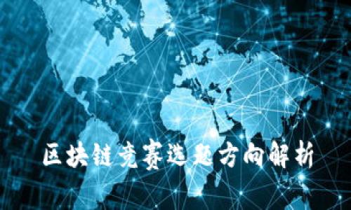 区块链竞赛选题方向解析