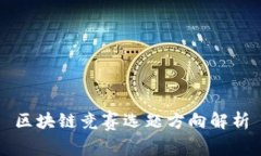 区块链竞赛选题方向解析