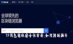 TP钱包转账安全性分析：如何辨别骗子