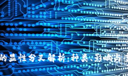 区块链的显性分叉解析：种类、影响与案例分析