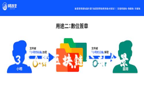 2023年A股区块链公司全景分析