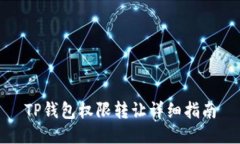 TP钱包权限转让详细指南