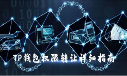 TP钱包权限转让详细指南