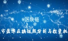 低市盈率区块链股分析与