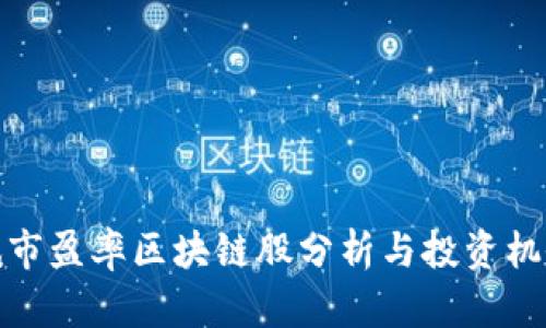低市盈率区块链股分析与投资机会