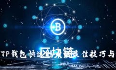 使用TP钱包快速抢币的最佳技巧与策略