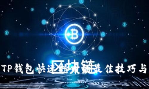 使用TP钱包快速抢币的最佳技巧与策略