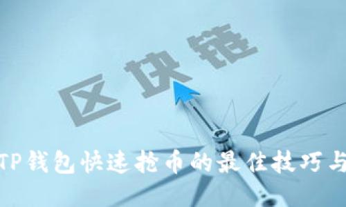 使用TP钱包快速抢币的最佳技巧与策略