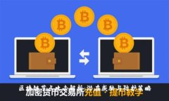 区块链节点攻击解析：潜