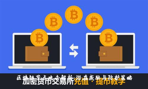 区块链节点攻击解析：潜在威胁与防护策略