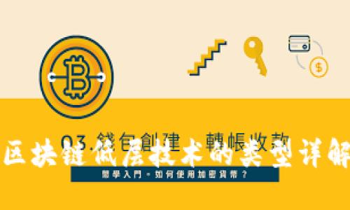 区块链低层技术的类型详解