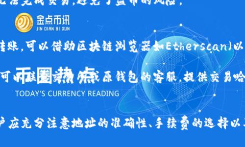   如何安全、高效地转移到TP钱包 / 
 guanjianci TP钱包,加密货币,安全转账 /guanjianci 

一、TP钱包简介
TP钱包，即TokenPocket钱包，是一款支持多种区块链资产及去中心化应用的数字钱包。作为一种加密货币钱包，TP钱包不仅支持比特币（BTC）、以太坊（ETH）等主流数字货币的存储与转账，还兼容各种区块链平台的资产。这使得用户可以在一个应用中管理多种数字资产。

TP钱包为用户提供了较高的安全性，采用了多种加密技术，保障用户的资产安全。同时，该钱包还具备友好的用户界面和丰富的功能，例如DApp浏览、交易记录查询、快速转账等，方便了用户的日常使用。

二、为何选择TP钱包
选择TP钱包的理由主要有以下几点：
首先是其多资产支持。用户可以在TP钱包中轻松管理多个区块链的资产，包括但不限于ERC20、TRC20、BSC等代币，这对于频繁交易各种数字资产的用户来说，大大提升了操作的便捷性。

其次，TP钱包注重用户的隐私和安全，支持用户私钥本地存储，确保私钥不被第三方获取。此外，TP钱包还提供了多重签名和安全备份等功能，进一步提高了资金安全性。

最后，TP钱包具有良好的社区支持和开发更新，用户可以享受最新的功能和。强大的DApp生态系统为用户提供了丰富的选择，包括去中心化交易所、借贷平台、钱包背书功能等。

三、如何安全地转移资金到TP钱包
要安全地将资金转移到TP钱包，用户需要遵循以下步骤：

h41. 创建TP钱包/h4
首先，用户需要下载并安装TP钱包的应用程序。可以在官方网站或应用商店找到对应的版本。安装完成后，按照提示创建一个新的钱包账户。在创建钱包的过程中，务必保管好助记词，使用后一律不要分享给任何人。助记词是钱包资产恢复的唯一凭证。

h42. 生成钱包地址/h4
创建成功后，用户可以在TP钱包中生成相应的区块链地址。每种类型的资产都有对应的地址，用户可以选择要转移的资产类型，生成地址以准备接收资金。

h43. 从其他钱包或交易所提取资金/h4
用户在其他钱包或交易所中拥有加密货币资产时需要进行转账。先登录原钱包或交易所，选择提取功能，输入TP钱包生成的地址及转账金额，确认无误后执行转账操作。在转账时，注意选择正确的网络及支付较低的手续费。

h44. 确认转账到账情况/h4
转账完成后，用户可在TP钱包中查看该资产的到账情况。如果未及时到账可以在区块链浏览器中查看转账记录，从而判断是否成功转移。如果长时间未到账，请检查转账地址是否填写错误，或联系原钱包或交易所客服。

四、转账过程中需注意的问题
在进行转账操作时，有几个关键的问题用户需要注意：

h41. 如何确保转账地址的正确性？/h4
确保转账地址的正确性至关重要。用户应在复制和粘贴地址时仔细核对。在TP钱包，由于支持多种区块链资产，用户在提取时需要核实选择了正确的地址类型。常见的错误包括将比特币地址发送到以太坊地址，必然导致资金的损失。

为防止识别错误，建议用户使用二维码扫描功能，避免手动输入时可能带来的失误。此外，用户还可以选择小额测试转账，确认地址准确后再进行大额转账。这种方式可以有效降低潜在的财产损失风险。

h42. 合理选择转账手续费有什么重要性？/h4
转账手续费会直接影响到资金的到账速度。大部分区块链交易需要支付一定的手续费，手续费越高，交易被网络优先处理的概率越大，从而加快到账时间。

建议用户在进行较大额转账时，观察当前网络拥堵情况，适当提高手续费以获取更快的确认速度。在交易所提取时，有些交易所支持用户自定义手续费，用户可以根据自身需求进行选择。猥亵在不急于变现的情况下，可以选择较低的手续费，以节省转账成本。

h43. TP钱包的安全防护措施有哪些？/h4
TP钱包在安全性上采取了多重防护措施，以保障用户的资产。在创建钱包时，用户必须设定密码，所有资金交易都需要输入密码才能完成。此外，TP钱包的私钥由用户自己保管，未经过用户授权不会存储在服务器上，大大增强了私钥的安全性。

TP钱包支持两步验证功能。用户可以选择开启双重身份验证，增加账户的安全性。即便密码泄露，没有二次验证也无法完成交易，避免了盗币的风险。

h44. 如何处理转账失败或延迟到账情况？/h4
在转账过程中，有时会出现失败或延迟到账的情况。遇到这一情况，用户首先应检查转账记录，确认是否成功发起转账。可以借助区块链浏览器如Etherscan（以太坊）等，输入交易哈希值，查询交易状态。

如果确定转账已发送，但依然未到账，用户可以耐心等待。区块链网络的拥堵可能导致确认时间较长。此外，用户也可以联系交易所或原钱包的客服，提供交易哈希值进行后续查询和帮助。

五、总结
TP钱包作为一款多功能的加密货币钱包，为用户提供了安全、便捷的数字资产管理体验。在转移资金的过程中，用户应充分注意地址的准确性、手续费的选择以及钱包的安全性。书香起，智行万里，善用TP钱包，可以帮助用户更好地进行资产管理，享受区块链带来的科技便捷。