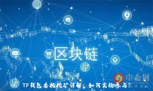   
TP钱包委托挖矿详解: 如何高效参与?