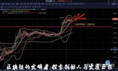 区块链的发明者：探索创