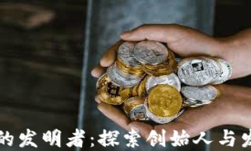 
区块链的发明者：探索创始人与发展历程