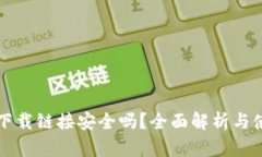 TP钱包下载链接安全吗？全面解析与使用指南