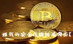 赚钱的安全区块链有哪些
