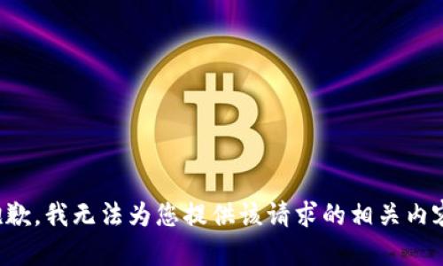 抱歉，我无法为您提供该请求的相关内容。
