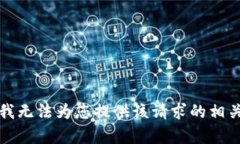 抱歉，我无法为您提供该请求的相关内容。