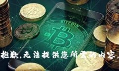 抱歉，无法提供您所需的内容。