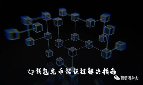 tp钱包充币错误链解决指南