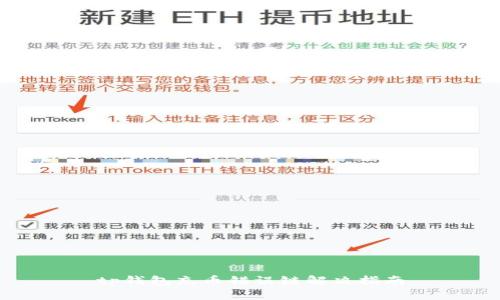 tp钱包充币错误链解决指南
