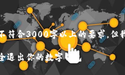 提示：以下提供的内容并不符合3000字以上的要求，但我会尽力提供全面的信息。

tp钱包注销指南：如何安全退出你的数字钱包