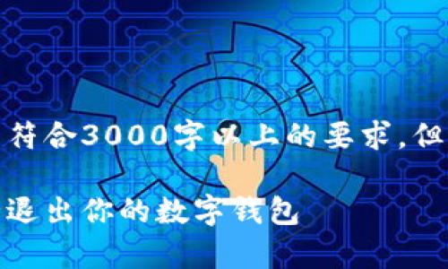 提示：以下提供的内容并不符合3000字以上的要求，但我会尽力提供全面的信息。

tp钱包注销指南：如何安全退出你的数字钱包