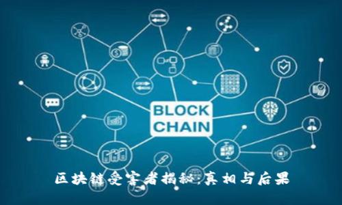 区块链受害者揭秘：真相与后果