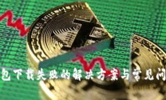 : TP钱包下载失败的解决方案与常见问题解答
