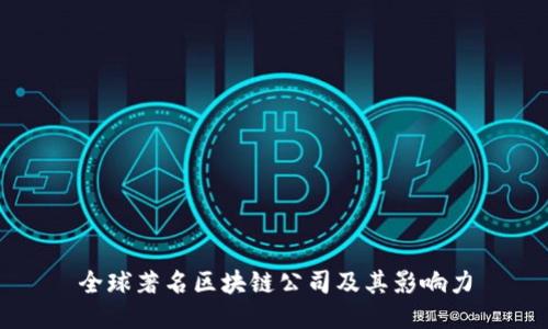 全球著名区块链公司及其影响力