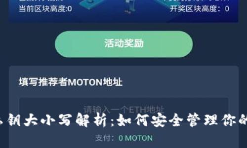  tp钱包私钥大小写解析：如何安全管理你的数字资产
