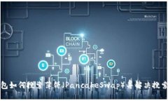 TP钱包如何搜索薄饼（PancakeSwap）并解决搜索问题