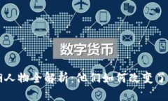 区块链江湖人物全解析：他们如何改变了我们的