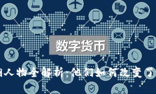 区块链江湖人物全解析：他们如何改变了我们的未来