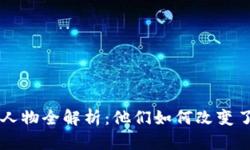 区块链江湖人物全解析：他们如何改变了我们的未来