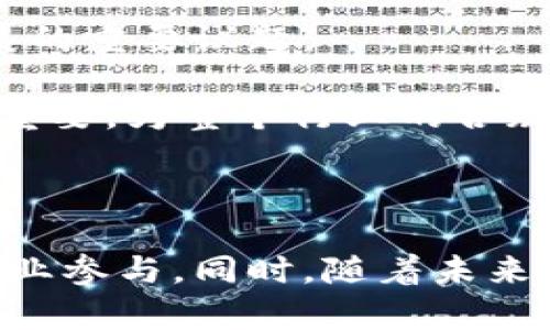 baioti区块链支付平台的优势解析/baioti  
区块链, 支付平台, 优势/guanjianci  

区块链技术作为一种新兴的革命性技术，正在各个领域内迅速发展，特别是在支付和金融服务领域。区块链支付平台凭借其独特的特性，展现出众多优势。在此，本文将对区块链支付平台的优势进行详细分析，并针对相关问题展开深入讨论。

### 区块链支付平台的基本概念

区块链支付平台是基于区块链技术构建的一种支付解决方案。它利用去中心化的网络结构，确保交易处理的透明性和安全性。通常，区块链支付系统能支持多种类型的加密货币，并允许用户在全球范围内进行即时的转账和支付。

相较于传统支付系统，区块链支付平台具有更低的交易成本、更高的交易速度及更强的安全性。这些特点吸引了越来越多的企业和用户选择这一新兴的支付方式。

### 区块链支付平台的优势

1. **去中心化**  
   在传统支付系统中，通常需要中央机构（如银行）进行介入，这导致了交易的高成本和延迟。而区块链支付平台则利用去中心化的特点，使交易无须经过中介，直接在用户之间进行。这不仅节省了手续费，还能显著提高交易的速度。  

2. **安全性强**  
   区块链技术通过复杂的加密算法和链式结构保护交易信息，使其几乎不可能被篡改或攻击。所有交易都被记录在公共账本上，任何人都可以查看交易历史，透明性为交易的安全提供了保障。  

3. **降低交易成本**  
   通过省去中介机构，区块链支付平台显著降低了交易过程中的相关费用。对于跨境支付，区块链支付能避免外汇交易中的高额手续费，使得国际支付更加经济。  

4. **实时结算**  
   传统支付系统可能需要数天才能完成交易的结算过程，尤其是跨境交易。而在区块链支付平台上，交易几乎可以实时完成，为用户提供了即刻的付款体验。  

### 相关问题分析

#### 问题1：区块链支付平台如何确保交易的安全性？

交易安全性的保障机制
安全性是任何支付平台最重要的因素之一，而区块链支付平台利用其技术独特性提供了多层次的安全保障。

首先，区块链通过加密算法确保交易数据的安全。使用公钥和私钥加密机制，每个用户都拥有一个唯一的身份，并且只有在拥有私钥的情况下才能发起交易。这一机制有效保护了用户的身份信息和资金，避免了盗窃和欺诈行为。

其次，区块链的去中心化特性决定了没有单点故障。交易信息保存在多个节点上，任何节点的损坏或故障都不会影响整个网络的运行。此外，任何交易记录在链上的永久性也预示着，一旦数据被记录，几乎不可能被篡改，使得交易的追溯性和可验证性大大增强。

此外，许多区块链支付平台还会采用多重签名和冷钱包技术来进一步提升安全性。多重签名允许在发起交易时需要多个独立的签名确认，冷钱包则是将资金存储在离线状态，降低了被黑客攻击的风险。

最后，随着区块链技术的发展，越来越多的防护机制相继被提出，比如零知识证明和智能合约等。这些新技术为交易安全提供了更加多元化的保障，提升了用户对区块链支付平台的信任度。

#### 问题2：区块链支付平台在跨境支付中有哪些优势？

跨境支付的便利性与经济性
跨境支付是一个传统金融体系中的痛点，而区块链支付平台的应用则为这一问题提供了解决方案。

首先，传统跨境支付常常涉及多个中介机构，如银行、汇款服务等，每个中介都会收取一定的手续费，并且资金在不同的金融机构之间流转时，时间和成本都大幅增加。相比之下，区块链支付可以在没有中介的情况下实现全球范围内的即时转账，形成直接的P2P交易，显著降低了费用，提升了效率。

其次，区块链支付平台支持多种加密货币，用户无需将货币换成其他法币，这样避开了外汇市场的不稳定性和汇率变化带来的风险。同时，用户还可以根据需要选择最合适的加密货币进行支付，进一步增加了灵活性。

尽管区块链支付的普及仍然面临一些法律和技术障碍，但其具备的高效率和低成本优势已经足以吸引企业和个人的关注，增进了跨境交易的便利性。

最后，区块链技术的透明性使得监管机构能够更容易观察到跨境支付的流向，从而增强了对洗钱等金融犯罪的监管，提升了整个金融系统的稳健性。

#### 问题3：区块链支付平台如何影响传统金融系统？

对传统金融系统的冲击与融合
区块链支付平台不仅是对传统金融系统的一种挑战，同时也推动了其创新与变革。

首先，区块链技术的去中心化特性使得用户能够绕过传统金融机构进行交易，传统的银行业务受到相应的威胁。随着越来越多的用户开始接受和使用区块链支付平台，银行等传统金融机构不得不改变其业务策略，以应对来自新兴技术的竞争。

其次，许多传统金融机构已经开始积极探索与区块链技术的融合，例如通过推出自己的数字货币或使用区块链技术来提升内部流程效率。这种融合不仅可以降低运营成本，还能提高用户的满意度，增强竞争力。

然而，与此同时，这种挑战也带来了监管的难题。区块链的匿名性一方面保护了用户隐私，但另一方面也可能被用于非法交易。因此，传统金融监管机构必须与时俱进，制定灵活有效的政策来适应这一新兴技术。

总之，区块链支付平台的出现不仅对传统金融系统形成冲击，同时也为其注入了新的活力，推动了金融体系的完善和发展。

#### 问题4：区块链支付平台的未来发展方向是什么？

前景展望与挑战应对
未来，区块链支付平台将继续发展和演变。其中，有几个主要方向引人关注。

首先，随着越来越多的企业和个人接受区块链支付，市场规模将持续扩大。新的支付平台将不断涌现，竞争将促进技术的进一步创新和应用，提升用户体验。

其次，随着技术的成熟，区块链支付平台将可能进行更深层次的产业合作，包括与电商、物流甚至政府等多个领域的合作。这种跨行业的结合将产生新的商业模式，推动整个平台的价值提升。

然而，挑战也是不可忽视的。如何确保用户的合法权益、如何适应不断变化的监管政策、以及如何处理技术的标准化问题将成为未来发展的重要议题。

为了应对这些挑战，区块链支付平台应加强行业自律，制定更为严格的标准，建立信任机制。此外，与监管机构的合作和沟通也显得格外重要，为整个行业的合规发展奠定基础。

### 结论

区块链支付平台在当前金融体系中展现出无可比拟的优势，包括去中心化、安全低成本及实时结算等特性，吸引了越来越多的用户和企业参与。同时，随着未来技术的不断发展和融合，区块链支付平台有望在更广泛的场景中得到应用，推动整个金融行业的创新和进步。