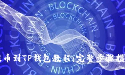 提币到TP钱包教程：完整步骤指南