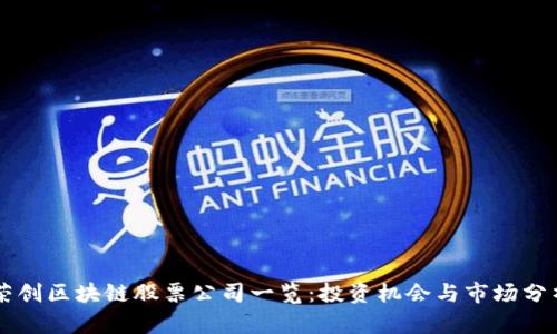 荣创区块链股票公司一览：投资机会与市场分析