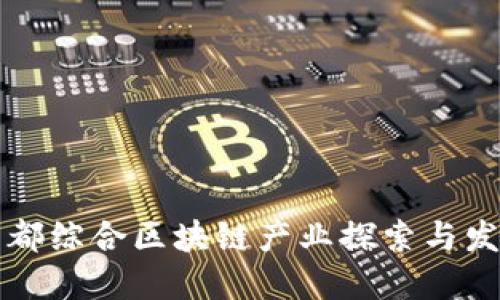 于都综合区块链产业探索与发展