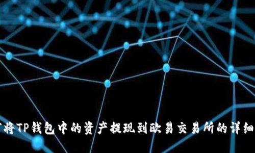 如何将TP钱包中的资产提现到欧易交易所的详细指南