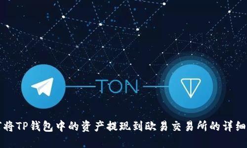 如何将TP钱包中的资产提现到欧易交易所的详细指南