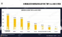 热门区块链ICO项目推荐及分析