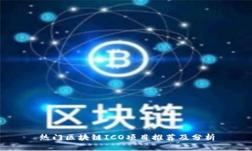 热门区块链ICO项目推荐及分析