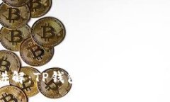 通俗讲解：TP钱包的功能与