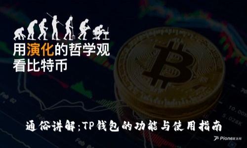 通俗讲解：TP钱包的功能与使用指南