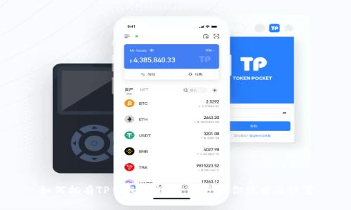 如何拥有TP钱包功能：一步步教你使用及设置
