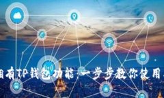 如何拥有TP钱包功能：一步步教你使用及设置