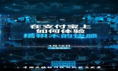 : 中国区块链网络的现状与