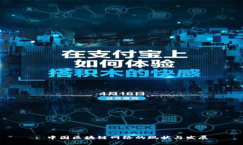 : 中国区块链网络的现状与发展